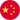 中文